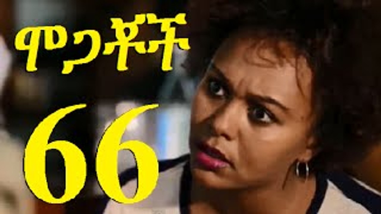 Mogachoch Part New Ethiopian Drama Video Dailymotion
