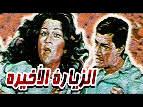 El Zeyara El Akhera Movie – فيلم الزيارة الاخيرة