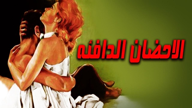 El Ahdan El Dafeaah Movie – فيلم الاحضان الدافئة