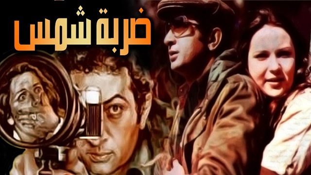 Darbet Shams Movie – فيلم ضربة شمس