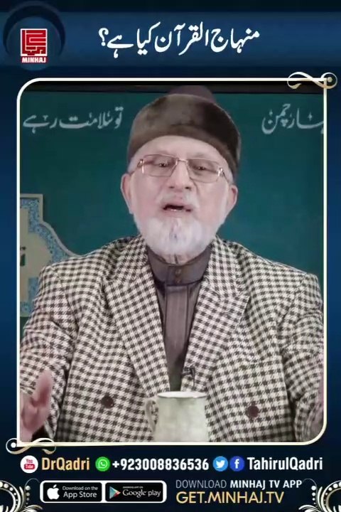 What Is Minhaj Ul Quran By Sheikh Ul Islam Dr Tahir Ul Qadri Video