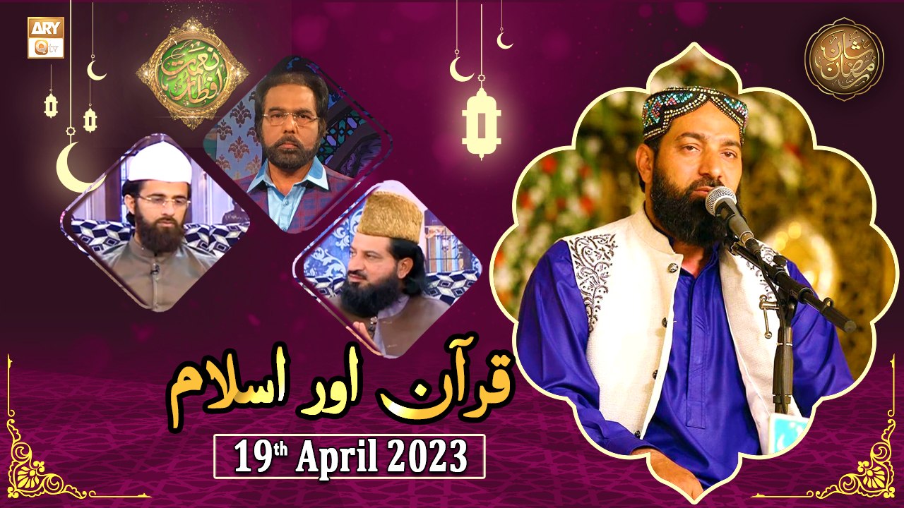 Quran Aur Islam Naimat E Iftar Shan E Ramzan Th April