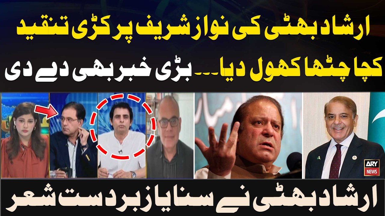 Irshad Bhatti Nay Sunaya Nawaz Sharif Aur Shehbaz Sharif Say Mutaliq