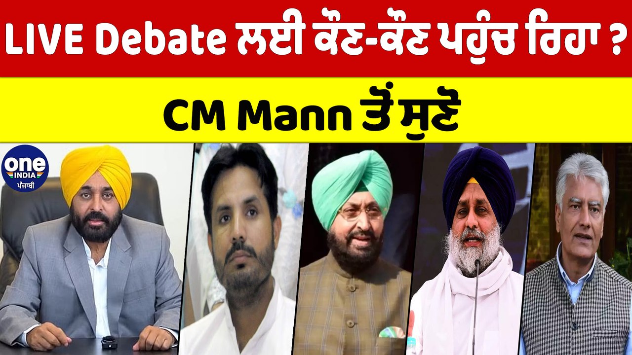 LIVE Debate ਲਈ ਕਣ ਕਣ ਪਹਚ ਰਹ CM Bhagwant Mann ਤ ਸਣ OneIndia