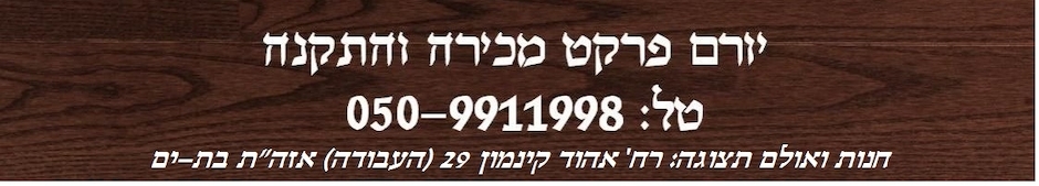 יורם פרקט מכירה והתקנה