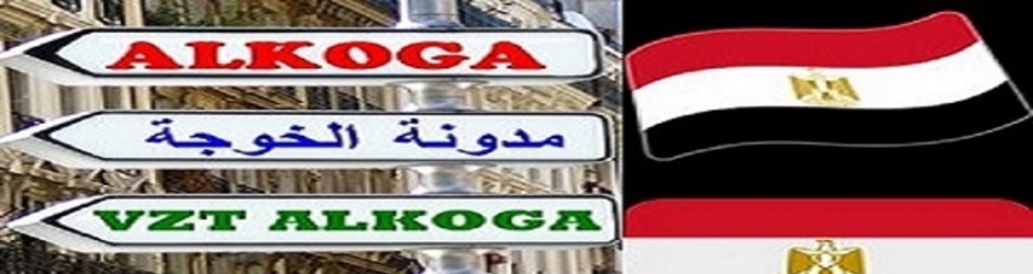 Alkoga_Alkhojah_الخوجة