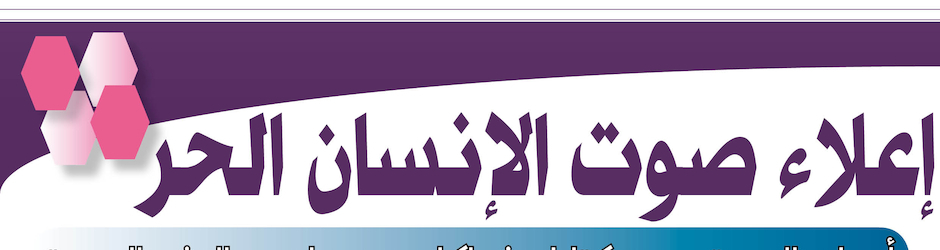 منبر الحرية