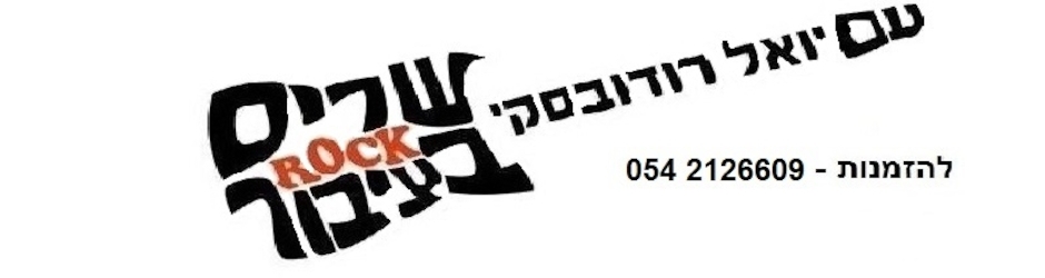 שירה בציבור - שרים רוק עם יואל