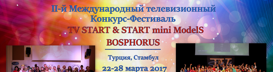 TV START  Международный Конкурс-Фестиваль