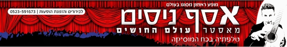 יום הולדת 50>60 ערב גיבוש >יום כיף אסף ניסים