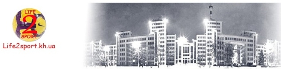 Life 2Sport.kh.ua
