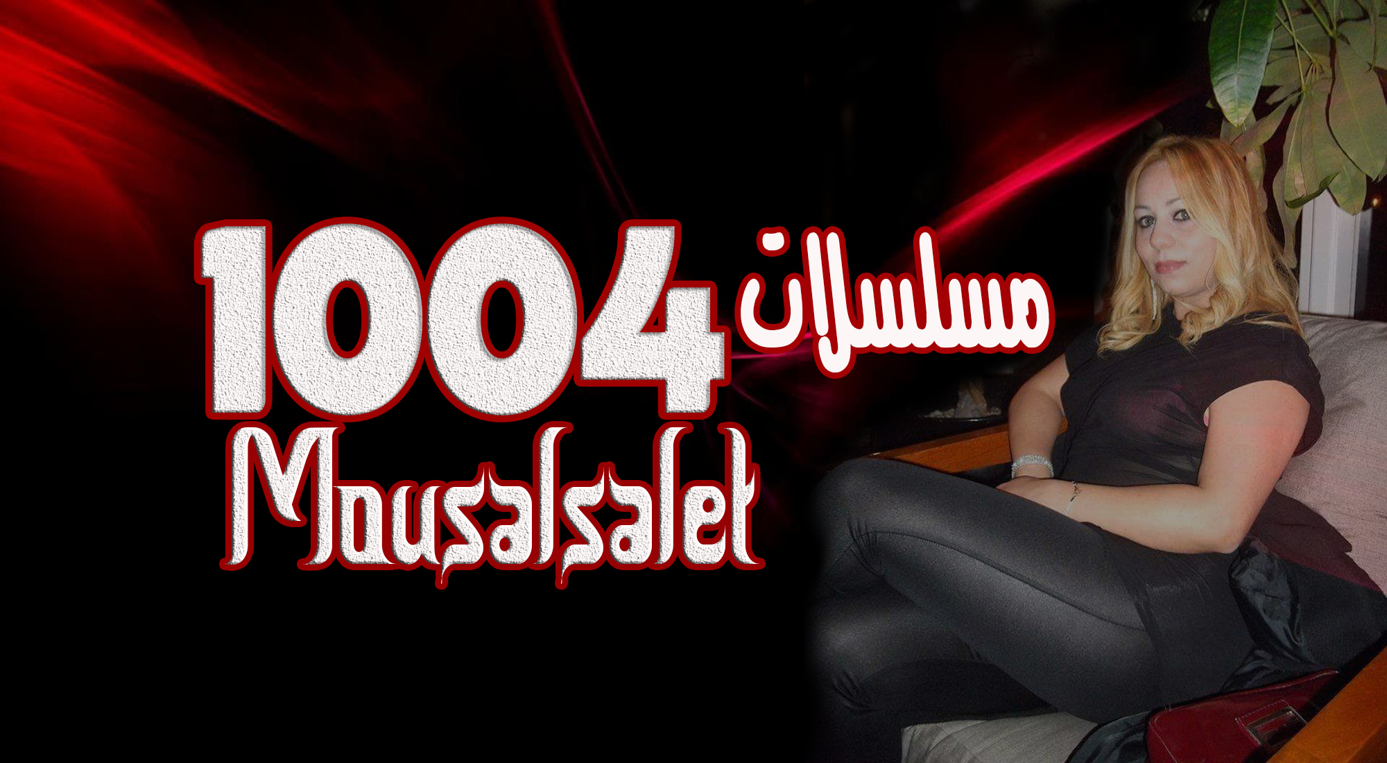 Mousalsalet 1004 مسلسلات