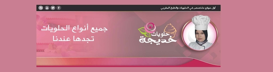 حلويات خديجة halwiyat khadija