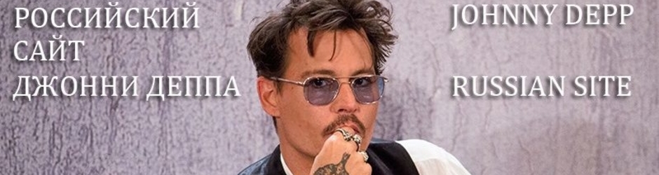 JohnnyDepp_ru