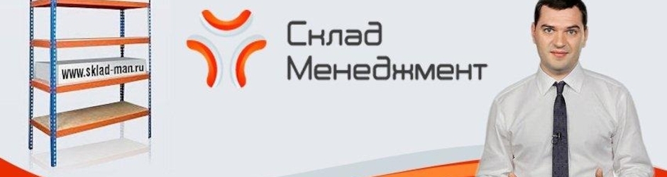 Склад Менеджмент