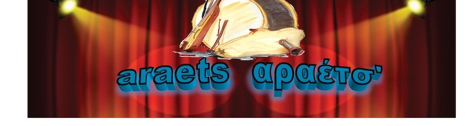 araets αραέτσ'