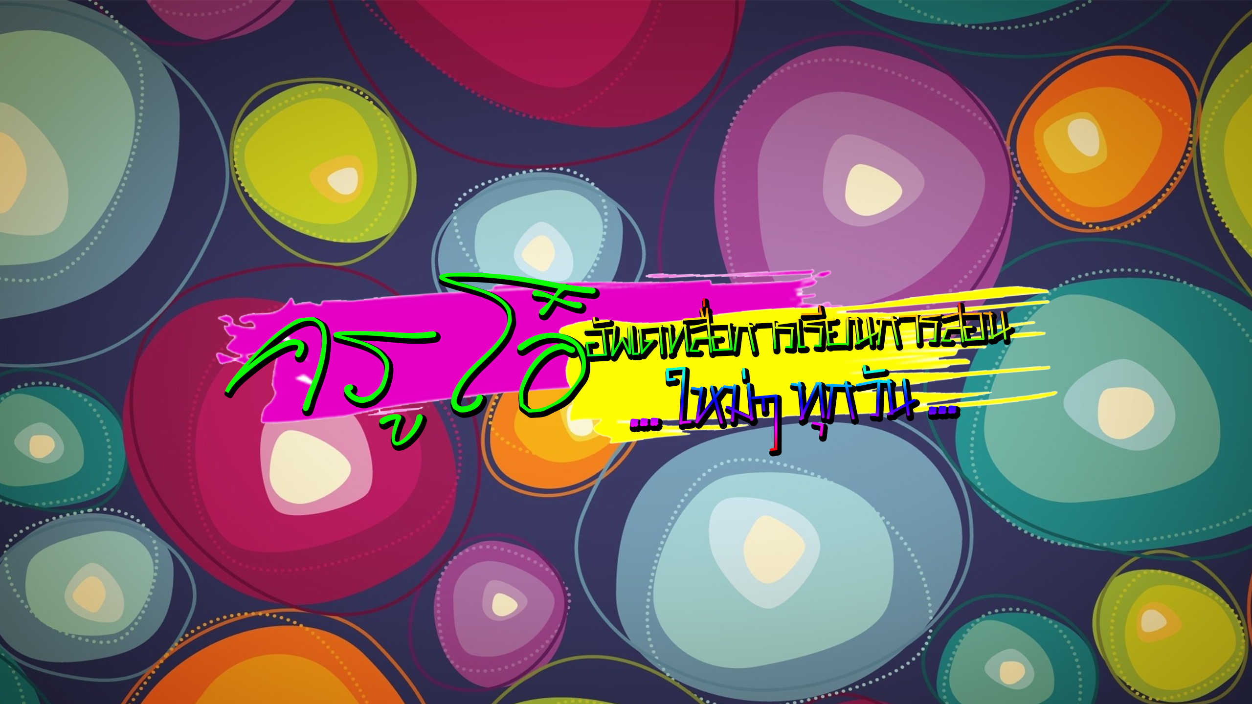 ครูโอ๋ - สื่อการเรียนการสอน