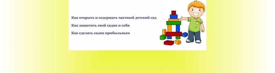 Как открыть частный детский сад