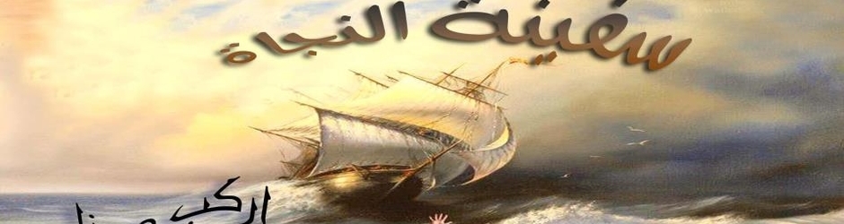 سفينة النجاة