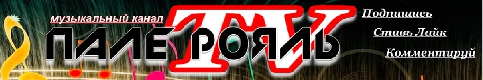 ПАЛЕ-РОЯЛЬ  ТВ