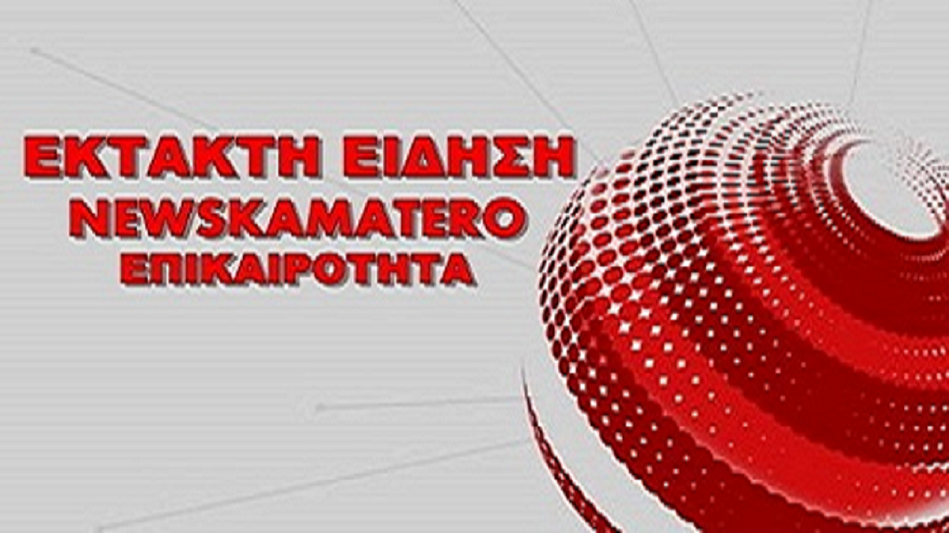 NEWSKAMATERO .EU   ΕΙΔΗΣΕΙΣ