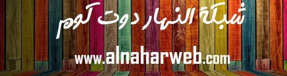 AlnaharWeb