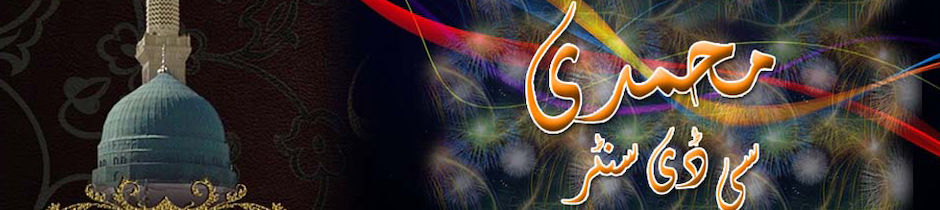 محمدی سی ڈی سنٹرسیالکوٹ محمد علی03006133713