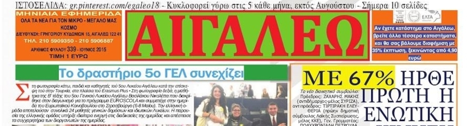 Αιγάλεω-Διάλογος-Ανατροπή