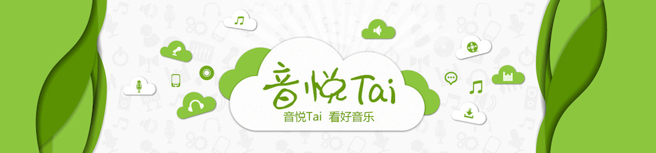 音悦Tai