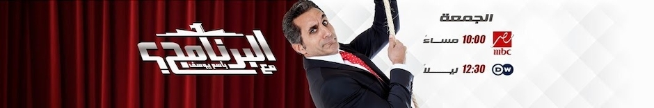 يوسف برنامج البرنامج مع باسم يوسف albernameg