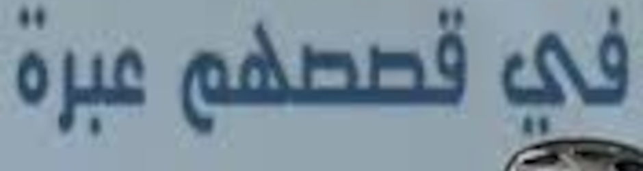 عبرة من قصة