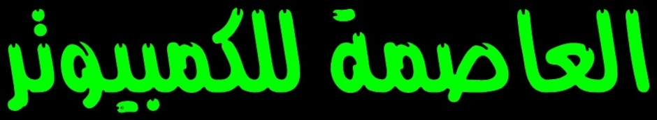 العاصمة للكمبيونر