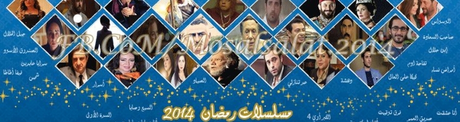 مسلسلات رمضان