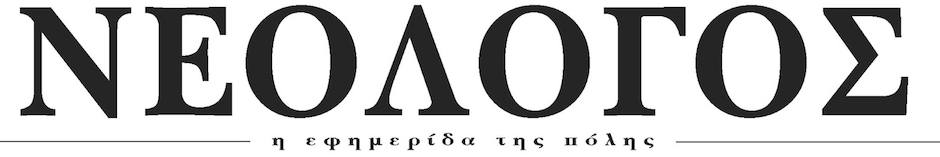 ΕΦΗΜΕΡΙΔΑ ΝΕΟΛΟΓΟΣ ΑΤΤΙΚΗΣ
