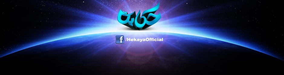 حكايه Hekaya