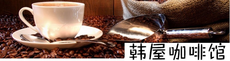 ☕韩屋咖啡馆☕