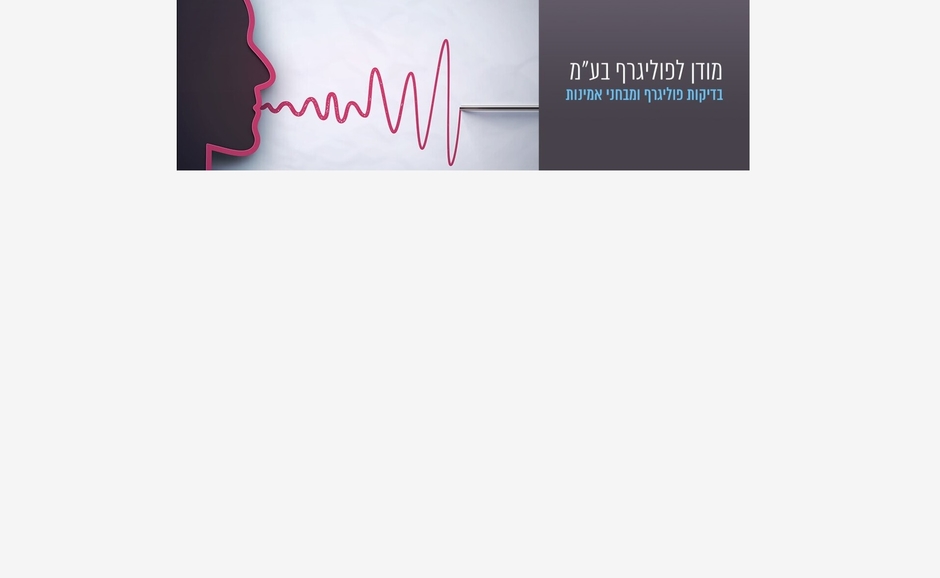 מודן פוליגרף