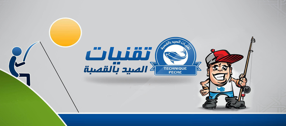 تقنيات الصيد بالقصبة