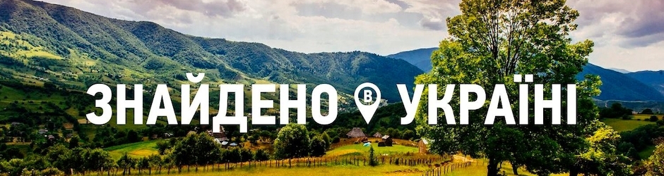 Знайдено в Україні