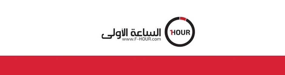 وكالة الساعة الأولى للأنباء