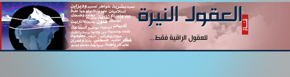 العقول النيرة