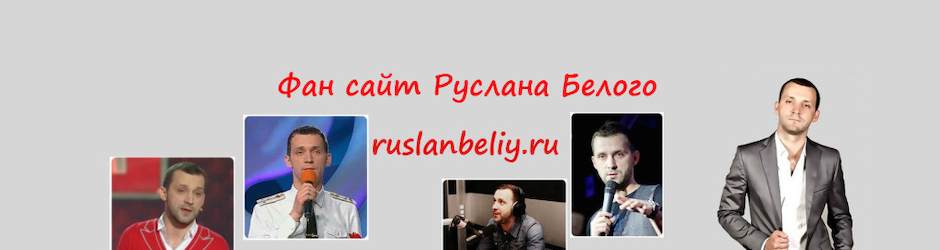 ruslanbeliy.ru