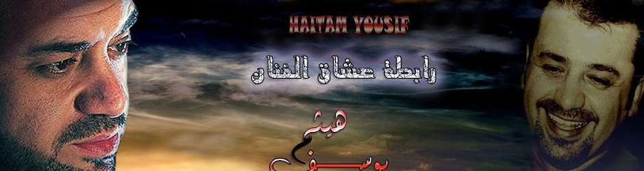 رابطة عشاق الفنان هيثم يوسف