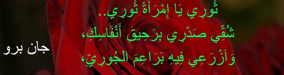 جان برو - قصائد الحرية