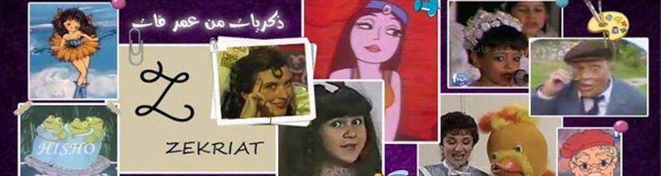 ذكريات من عمر فات - تراث مصر