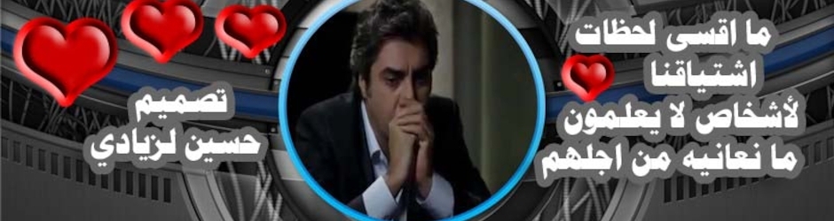 حسين الزيادي