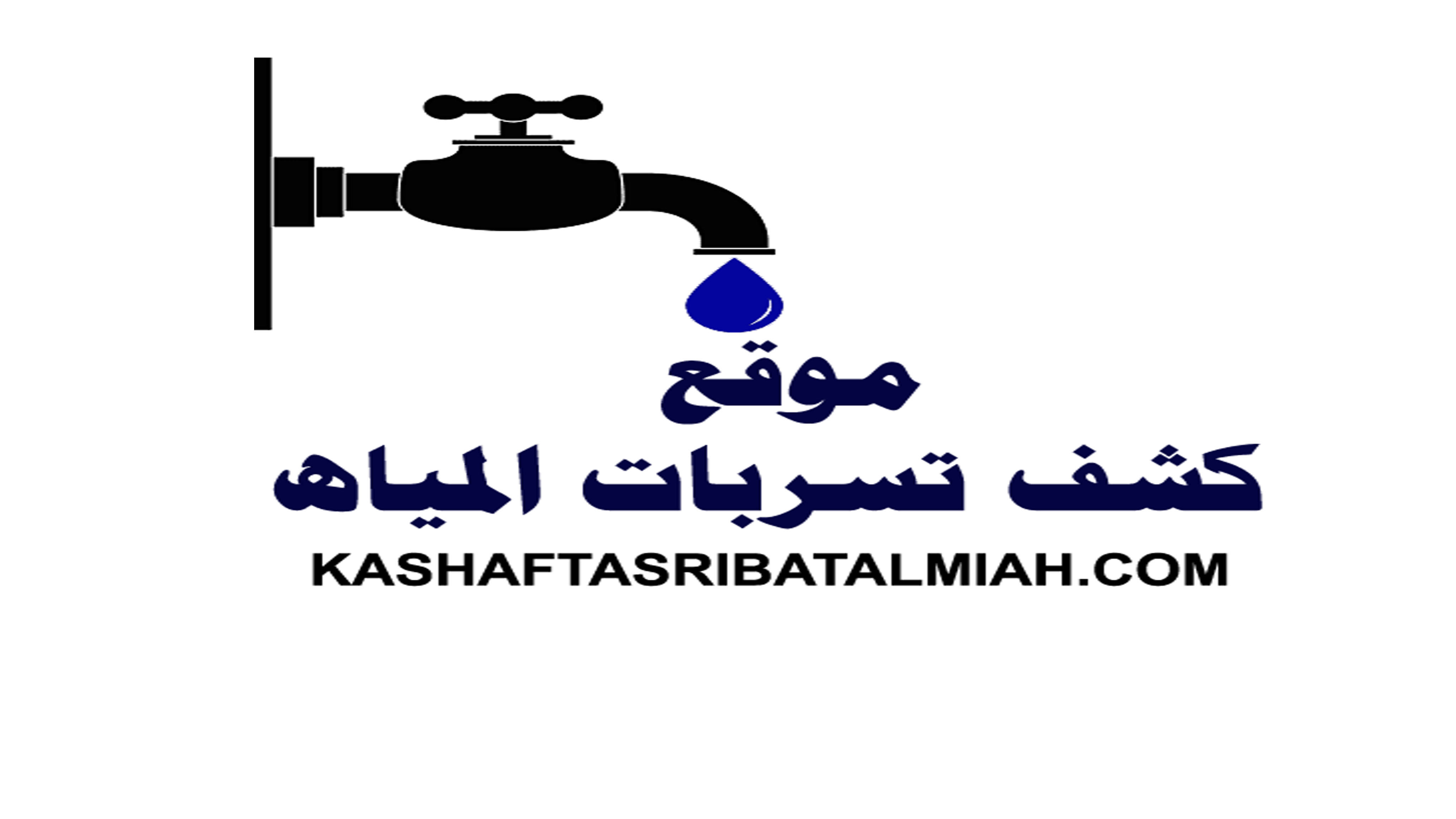 كشف تسربات المياه