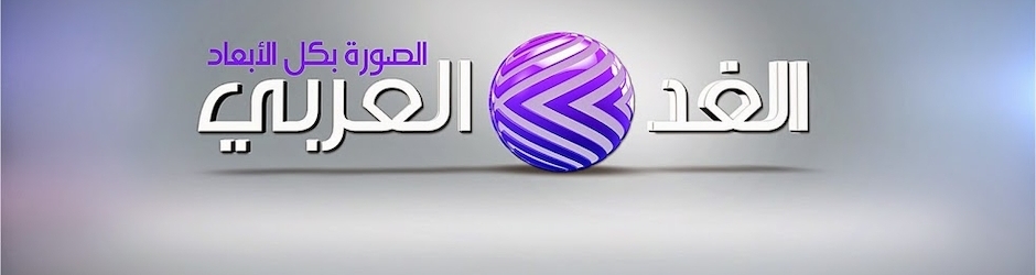 قناة الغد العربي
