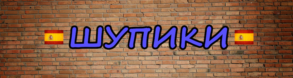 Шупики