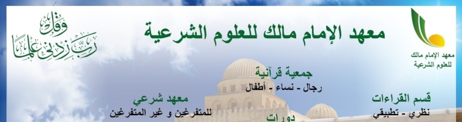 معهد الامام مالك للعلوم الشرعية